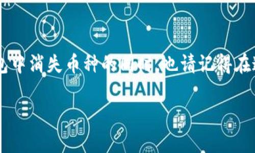 如何恢复imToken钱包中的消失币种：逐步指南

在这个数字货币飞速发展的时代，许多人都在使用imToken等数字货币钱包来存储和管理他们的资产。但即便如此，也难免会遭遇一些技术问题，比如钱包中的币种突然不见了。面对这样的情况，许多用户可能会感到无助或焦虑。本文将为你提供一个全面的指南，帮助你恢复imToken钱包中的消失币种，重新找回失去的资产。

第一步：了解币种消失的原因

首先，我们需要冷静下来，仔细思考币种消失的原因。数字货币资产的变化可能由多种因素引起，比如网络故障、错误的操作、智能合约问题、或者是钱包显示的问题。这些原因中的每一个都可能导致你在钱包中看不到你的某个币种。因此，了解潜在的问题，有助于你找到解决的方向。

第二步：检查钱包的网络连接

在一个阳光明媚的早晨，你可能打开imToken钱包，却发现某些币种不翼而飞。这时，首先要做的就是检查你的网络连接。是否因为网络延迟而导致数据没有及时更新？确保你处于良好的网络环境中，尝试重新连接Wi-Fi或者切换到移动数据。这样一来，钱包有可能会自动刷新，显示出你丢失的币种。

第三步：重启钱包应用

如果网络连接正常，那么接下来可以考虑重启imToken应用。就像清晨的露珠在阳光照耀下逐渐蒸发，一些小问题也许在重启后就会消失。关掉应用程序后，稍等片刻再重新登录，这样可以帮助应用程序重新加载数据，常常能够解决显示问题。

第四步：查看币种的显示设置

imToken应用允许用户根据自己的需求选择显示哪些币种。或许因为不小心的操作，某个币种被隐藏了。打开你的钱包，前往“资产”选项，向下滑动，寻找“管理”或“显示隐藏币种”选项。务必确保你的资产没有被隐藏，勾选上你需要显示的币种。就像在晨雾中的老桥，清晰的视线会让你重新找回那消失的美好。

第五步：确认你的私钥或助记词

在数字货币的世界中，私钥或助记词是拥有资产的唯一凭证。如果你无法找到你的币种，那么需要确保你使用的是正确的私钥或助记词。有时，我们会不小心搞混不同钱包的信息。记得在一个安静的地方，仔细核对你的私钥，确保你没有使用错误的账户来登录imToken，这让你的资金如同晨光中闪耀的露珠，重新闪现出光芒。

第六步：联系imToken客服

如果以上步骤都未能帮助你找回消失的币种，则是时候寻求专业的帮助了。打开imToken的官方网站，找到客服支持的联系方式，提交相关问题。客服团队如同手握明灯的指路人，能够为你提供针对性的解决方案。但在联系客服时，务必提供详细的信息，例如你的钱包地址、丢失币种的种类及交易记录，这样能加速问题的解决。

第七步：保持冷静和耐心

面对数字货币的波动性和技术的不确定性，作为投资者，保持冷静与耐心至关重要。就像在风起云涌的清晨，你的资产会经历起起伏伏，某些币种的消失并不意味着永久的损失。通过主动采取措施，了解问题的本质，保持理智，往往能够让你从困境中走出。记得，在这个充满创新的领域，每一次的挫折都是成长的机会。

第八步：预防是关键

解决问题固然重要，但制定有效的预防措施，保障未来的安全控制同样不可忽视。在经历了这一波折后，建议你考虑采取以下一些措施：

ul
  li定期备份你的私钥和助记词。使用安全的方法存储在多个地方，确保不会轻易丢失。/li
  li保持应用程序的更新，避免使用过时的版本，以确保你能享受到最新的安全功能。/li
  li关注imToken官方渠道的信息，了解最新的安全提示和更新。/li
  li使用多重签名钱包，提高资产的安全程度，防止单点失败导致损失。/li
/ul

总结

资产的消失让许多用户在数字货币的旅程中感到焦虑和无助，但通过冷静的应对和有效的步骤，我们能够迅速找回失去的投资。在你努力恢复钱包中消失币种的同时，也请记得在这个虚拟的世界中，知识与技能是你最坚实的后盾。愿未来的每一个清晨，你都能在网页间安全地漫步，轻松管理自己的数字资产。

如何恢复imToken钱包中的消失币种