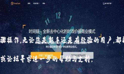 将IMToken转账到TP钱包的步骤相对简单，但需确保每一步操作都非常小心，避免任何资产丢失。请按照以下步骤进行操作：

步骤一：打开IMToken，选择要转账的资产
首先，打开您的IMToken应用。在钱包余额界面，找到您想要转账的资产，例如以太坊（ETH）或USDT。单击该资产，进入该资产的详情页面。

步骤二：点击转账
在资产详情页面，您会看到一个“转账”或“发送”的选项。点击进入转账页面，您将被要求输入接收地址和转账金额。

步骤三：获取TP钱包地址
接下来，打开您的TP钱包，找到您想要接收资产的钱包地址。通常，在TP钱包首页，您可以找到“接收”或“收款”选项。点击后，系统会生成一个独特的地址二维码和字符串，您需要复制这个地址。

步骤四：输入接收地址和金额
返回IMToken的转账页面，将您之前复制的TP钱包地址粘贴到接收地址栏中。接着，输入您想要转账的金额。请确保金额在您IMToken钱包的余额范围之内。

步骤五：审核与确认
在确认转账之前，再次仔细核对接收地址和金额是否正确。小心，一旦转账完成，资产将无法追回。确认无误后，点击“发送”或“确认”按钮。

步骤六：完成转账并查看状态
转账请求提交后，您将在IMToken中看到转账状态。根据区块链的网络状况，转账可能需要几分钟才能完成。您也可以在TP钱包查看到账情况。

注意事项
1. 确保您复制的TP钱包地址没有错误，任何小的拼写错误都会导致资产损失。
2. 对于大额转账，建议先小额测试转账，确认无误后再进行大额转账。
3. 不同的资产转账可能涉及不同的网络费用，请务必在IMToken中了解相关的费用情况。

总结
将IMToken转账到TP钱包的过程虽然简单，但小心谨慎的态度是确保资产安全的关键。跟随上述步骤操作，无论您是新手还是有经验的用户，都能轻松完成转账。在这个数字货币飞速发展的时代，掌握这些技能将为您的资产管理带来更多便利。

希望以上的步骤和说明能帮助您顺利地将IMToken转账到TP钱包。如有任何疑问，欢迎在相关社区或论坛寻求进一步的帮助与支持。