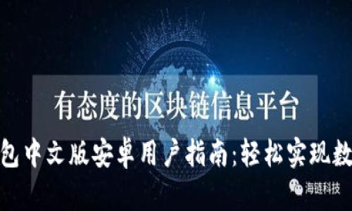 : 小狐狸钱包中文版安卓用户指南：轻松实现数字资产管理