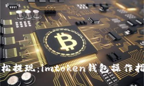 轻松提现：imtoken钱包操作指南