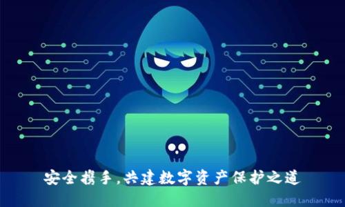 安全携手，共建数字资产保护之道