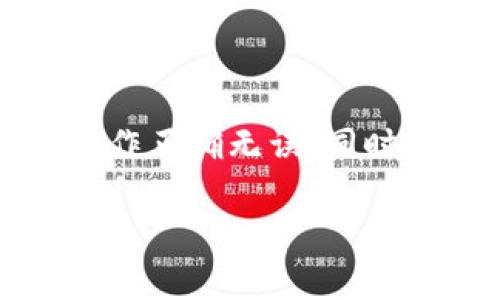 在使用imToken钱包提币时，确实会涉及到一定的手续费（Gas费）。以下是有关提币步骤和手续费的详细介绍。

一、imToken钱包简介

imToken是一款非常受欢迎的数字货币钱包，它不仅支持多种主流币种，如比特币、以太坊等，还兼容ERC20代币和其他链上的资产。imToken钱包采用了非托管的设计，使得用户可以随时随地安全地管理自己的数字资产。借助其清晰的用户界面和强大的功能，imToken成为了许多用户进行加密货币交易和资产管理的首选平台。

二、提币流程

1. **打开imToken钱包**：首先，确保你的imToken钱包已成功安装并已经创建。打开应用后，输入你的密码进入主界面。

2. **选择要提取的资产**：在主界面中，你会看到你的资产列表。选择你想要提取的币种，例如比特币或以太坊。

3. **点击“提币”**：在选定的币种界面中找到并点击“提币”按钮。这通常在界面的显眼位置，方便用户操作。

4. **输入提币信息**：在弹出的窗口中，你需要输入接收地址（你想要把币转移到的钱包地址）、提取金额，还可能需要填写一些备注信息。

5. **确认交易信息**：仔细检查你输入的地址和金额，确保无误。错误的地址可能导致资产无法找回。

6. **支付手续费**：在确认交易后，你需要支付相应的手续费。这笔费用会依据网络的拥堵程度而有所不同，通常以币种计算，手续费在链上处理时由矿工收取。imToken钱包系统会自动为你推荐手续费金额，但你也可以根据需要手动调整。

7. **完成提币**：一旦确认所有信息并支付了手续费，点击“确认”发送交易。系统将快速处理你的请求，你可以在“交易记录”中查看到该交易的状态。

三、关于手续费的详细信息

在提币过程中，手续费的多少通常受到以下因素的影响：

1. **网络拥堵程度**：在网络拥堵时，矿工会提高手续费来优先处理他们的交易。例如，在重要的市场活动或ICO期间，手续费可能会明显上涨。

2. **币种类型**：不同的币种手续费结构不同。比特币的交易手续费一般较高，而某些ERC20代币可能会由于在以太坊链上进行转换而产生额外的Gas费用。

3. **用户选择**：用户在提币时可以手动设定手续费。选择更高的手续费，交易确认的速度会更快；而选择较低的手续费可能会导致交易确认时间延长。

四、手续费的支付方式

费率是以提币的币种进行计算的，例如，如果你提取以太坊，手续费将以ETH形式支付。确保你的钱包中有足够的余额来支付此次交易的手续费，否则你将无法完成提币操作。

五、总结

通过imToken钱包提币过程相对简单，用户只需按步骤操作并注意所需的手续费。如果您是新手，建议在进行大额交易之前，先进行小额测试，以确定一切操作正确无误。同时，随时关注市场变化，以便及时调整提币策略，确保资金安全。

希望这篇文章能帮助你更好地理解imToken钱包的提币流程及相关手续费问题，有助于你在数字货币的世界中更自如地管理和使用你的资产。