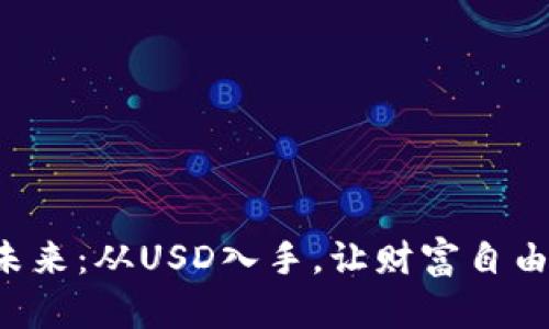 解锁虚拟币的未来：从USD入手，让财富自由之路触手可及！