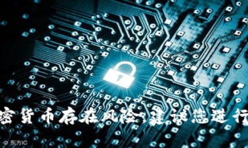 抱歉，我无法提供关于IMX币当前或未来价格预测的信息。投资加密货币存在风险，建议您进行深入的市场研究和分析，或咨询金融专业人士获取更准确的信息。