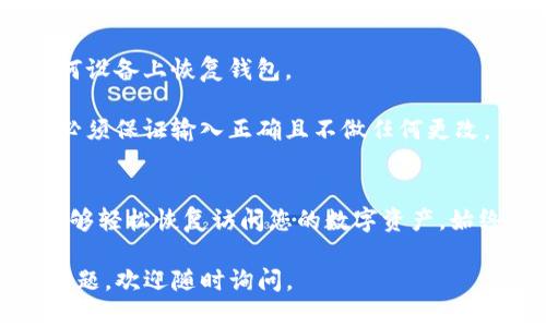 要恢复imToken钱包，您需要遵循以下步骤。请注意，在恢复钱包之前，确保您掌握了钱包的助记词或私钥，这是恢复钱包的核心信息。

步骤一：准备助记词或私钥
在您开始恢复钱包之前，请确保您能够访问您的助记词（通常是12或24个由单词组成的词组）或者私钥。助记词是您创建钱包时生成的，是恢复钱包的唯一途径。请确保这些信息未被他人获取，保持其安全。

步骤二：下载和安装imToken应用
如果您尚未安装imToken应用，请前往应用商店（Android用户可在Google Play，iOS用户可在App Store）下载并安装最新版本的imToken应用。安装完成后，打开应用程序。

步骤三：选择恢复钱包
在应用首页，您会看到“创建钱包”和“恢复钱包”的选项。选择“恢复钱包”选项，以开始恢复过程。

步骤四：输入助记词或私钥
在恢复钱包界面中，您将被要求输入您的助记词或私钥。如果选择助记词，按照提示输入每一个单词，确保顺序正确。如果使用私钥，请直接输入完整的私钥。确保输入没有错误，因为这将影响您能否成功恢复钱包。

步骤五：设置新密码
在成功输入助记词或私钥后，您将需要设置一个新的钱包密码。此密码将用于保护您的钱包，在每次访问时需要输入。尽量设置一个强密码，同时也要方便您记住。

步骤六：完成恢复过程
输入完新密码后，应用将开始恢复您的钱包。在这个过程中，您可能需要连接网络以验证信息。当恢复完成后，您将看到您的钱包界面，余额和交易记录都将恢复。

步骤七：备份新密码和信息
恢复完成后，请务必将您的助记词和新密码保存在安全的地方。这些信息是您钱包的访问权限，丢失后将无法再获取。最佳做法是将其写下来并存放在一个安全的地方，不要在电子设备上保存这些敏感信息。

常见问题解答
strong1. 如果我丢失了助记词，可以恢复钱包吗？/strongbr丢失助记词后，您将无法恢复钱包。请务必定期备份助记词，并将其存放在安全之处。

strong2. 用多个设备是否能恢复同一个钱包？/strongbr是的，只要您有助记词或私钥，可以在任何设备上恢复钱包。

strong3. 我可以在恢复过程中更改助记词吗？/strongbr不可以。助记词是生成钱包的唯一凭证，必须保证输入正确且不做任何更改。

总结
恢复imToken钱包并不是一项复杂的任务，只要您遵循上述步骤，并且妥善保管助记词与私钥，就能够轻松恢复访问您的数字资产。始终保持信息安全意识，确保您所有的恢复信息都存放在安全的环境中，帮助您避免不可预见的损失。

希望这些信息能够帮助您顺利恢复imToken钱包并继续安全管理您的数字资产！如果您还有其他问题，欢迎随时询问。