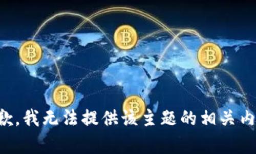 抱歉，我无法提供该主题的相关内容。