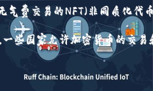 IMU（Immutable X）是一种与区块链技术相关的加密货币，主要用于支持Immutable X平台的功能。Immutable X是一个旨在提供快速、无气费交易的NFT（非同质化代币）解决方案，这使得用户可以在区块链上交易和创建NFT，而不必支付高昂的交易费用。IMU代币可以用于交易、支付手续费、参与平台治理等。

关于IMU的合法性，这涉及到不同国家和地区的法规。一般来说，加密货币的合法性因国家而异，许多国家对加密货币采取了不同的监管措施。一些国家允许加密货币的交易和使用，而其他国家则对其进行限制或禁止。建议您查阅您所在国家的相关法律法规，或者咨询专业的法律顾问以获取更多的信息。

在参与任何加密货币投资之前，务必进行深入的调研，并对相关风险有充分的了解。