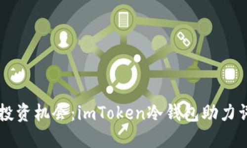 不再错过投资机会：imToken冷钱包助力词安全出售