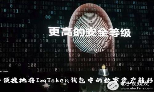 如何安全便捷地将ImToken钱包中的数字资产转移到火币网