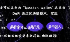 ＂imtoken钱包＂的英语发音