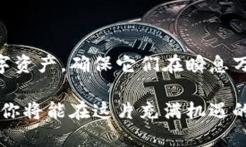 区块链账户与钱包的区别：让你的数字资产更安全

区块链, 账户, 钱包/guanjianci

区块链世界的基本概念

在这个科技飞速发展的时代，区块链技术为我们带来了前所未有的便利与安全，改变了我们对金融、信息和价值传递的理解。然而，在这片充满潜力的数字海洋中，**区块链账户**与**数字钱包**这两个概念经常被人混淆。它们看似相似，但实际上各自有着明确的功能与角色，就像晨光中的两座老桥，承载着不同的通行人。本文将详细探讨这两者之间的区别，帮助你更好地理解如何管理自己的数字资产。

什么是区块链账户？

区块链账户相当于你在数字世界中的身份标识。想象一下，你走进一个巨大的数字图书馆，每一本书都代表着一个区块链地址。当你创建一个账户时，相当于在这个图书馆中索取了一张通行证，你可以通过它访问特定的区域。不过，这张通行证不仅仅是一个简单的凭证，它蕴含着你在区块链上所有交易的记录。

每个账户通常与一个唯一的公钥和私钥配对。公钥可被视为你的电子邮件地址，可以自由分享给他人，而私钥则是你的密码，绝对不能泄露。这就像是一个古老宝藏的钥匙，只有持有者才能解锁里面的财富与秘密。

数字钱包的功能

与账户相比，数字钱包像是一个安全的金库，它的主要功能是存储和管理你的数字资产。设想一下，在中国某个古老的市场，你有一个精致的手工雕刻的银箱，里面装满了珍贵的银元和美丽的玉器。这个箱子就是你的钱包，而那些珍品则是你的数字资产，如比特币、以太坊等。

数字钱包可以分为热钱包和冷钱包。热钱包连接互联网，方便你随时随地进行交易，适合日常使用，而冷钱包则是离线存储，相对安全，适合长时间持有。这种构造使得即使在网络波动或攻击的情况下，你的资产依然能够安全存放。

账户与钱包的核心区别

当我们讨论区块链账户和钱包的区别时，首先想到的是它们的功能与角色。区块链账户提供身份和交易记录，而钱包则主要用于存储和管理资产。

1. **功能定位**：账户是身份象征，而钱包是资产容器。
   
2. **信息安全**：账户中的公钥与私钥组合确保你的身份得到保护，而钱包则需要额外的安全措施，比如二次验证和冷存储，以确保你的数字资产不会受到盗窃。

3. **粒度不同**：每个区块链账户可以关联多个钱包，而每个钱包则可以管理一个或多个账户。这种关系类似于银行的账户与支票簿，每个账户可能有多个方式进行存取和管理。

如何选择适合自己的账户和钱包？

在选择合适的区块链账户和数字钱包时，我们需要考虑几个关键因素：

- **安全性**：安全始终是第一位的，选择那些提供强大加密保护和多重身份验证的钱包，如Ledger、Trezor等冷钱包，或是使用信誉良好的热钱包。
  
- **使用便捷性**：如果你是一个初学者，可能更偏向于直观易用的应用程序，如Coinbase、MetaMask等热钱包。而对于那些希望长期投资的人，则建议选择冷钱包。

- **支持的币种**：确保你选择的钱包支持你所持有的数字资产，部分钱包可能只支持特定币种，而无法接受其他类币。

常见误区与正确认知

在学习区块链知识的过程中，很多人会混淆区块链账户与钱包的概念。有些人甚至认为只要有了钱包，就不需要考虑账户的存在。然而，这种理解是片面的。账户与钱包各有其独特的影响力，缺一不可。正确的做法是结合使用这两者，确保你的数字资产在任何情况下的安全性。

区块链行业的发展与未来

随着区块链技术的不断演变，越来越多的人开始关注这一新兴领域。被互联网时代所遗弃的部分人，也借助数字身份的建立逐步重返现代金融社会。在未来，个人的区块链账户与钱包将会进一步集成，成为我们数字生活中不可或缺的一部分。

除了数字资产，我们的数字身份、社交网络、甚至个人声誉，都有可能通过区块链进行管理。想象一下，如果每个人都可以通过自己独特的账户，拥有唯一的数字身份，并对外在的各种平台进行控制，想必会是一个多么美好的未来。

结语

区块链账户与数字钱包虽然是两个不同的概念，但它们如同两个相辅相成的伙伴，共同守护着你在这个虚拟世界中的财富和身份。通过了解它们的功能和区别，你可以更有效地管理你的数字资产，确保它们在瞬息万变的数字金融世界中得到有效保护。

无论你是刚刚踏入区块链领域的新手，还是已经在这个世界中摸爬滚打的老玩家，了解并掌握这两个关键概念将帮助你在数字资产管理的道路上走得更远，走得更稳。通过不断学习和实践，你将能在这片充满机遇的数字海洋中，驾驭自己的船只，驶向辉煌的未来。