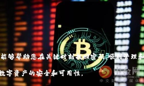 imToken钱包密码提示通常是指在您设置或修改imToken钱包时，系统要求您提供一个密码提示，帮助您记住钱包密码而不直接显示它。这个提示信息在您忘记密码的情况下，可以帮助您回忆起您的密码，从而更方便地访问您的数字资产。

下面是对imToken钱包密码提示的详细解释：

什么是imToken钱包密码提示？
imToken钱包是一款广泛使用的数字货币钱包，用于管理和存储加密资产。在设置钱包的过程中，用户需要创建一个密码以保护自己的账户安全。为了防止用户在使用较长或复杂的密码时忘记密码，imToken提供了密码提示功能。

密码提示的重要性
密码提示的设计目的在于平衡安全性和易用性。良好的密码提示可以大大减少因忘记密码而导致的账户无法访问的风险。例如，如果您的密码是“晨雾中的老桥”，您可以设置提示为“我最爱的早晨景象”。这样，当您看到提示时，可能会想起对应的密码。

如何设置有效的密码提示？
1. strong简单易记/strong：密码提示应该与您的生活或兴趣有关，确保在需要时能够快速到。
2. strong避免直接透露密码/strong：尽量不要使用与密码完全相同的词语，避免他人通过提示轻易猜测出您的密码。
3. strong个性化/strong：结合自己的生活经历，比如回忆某个特殊时刻的地点、人物或情感，能够更有效地帮助您找回密码。

忘记密码时怎么办？
在您遗忘钱包密码的情况下，imToken通常会提供几种恢复账户的方式，比如使用助记词或私钥来重置账户。如果您设定了合适的密码提示，这时您可以通过提示轻松回忆起自己的密码，从而直接登录。

密码安全性注意事项
除了设置密码提示外，用户在使用imToken钱包时还应注意以下几点：
1. strong定期更换密码/strong：定期更新密码有效增强安全性，避免因为密码长期不变而被盗用的风险。
2. strong双重认证/strong：如果钱包支持双重认证功能，请务必启用，这样可以进一步保护您的数字资产。
3. strong保存密钥/strong：妥善保存好助记词和私钥，切勿将其与他人分享，或保存在容易被盗取的地方。

总结
imToken钱包的密码提示功能不仅是一个便捷工具，更是保障您数字资产安全的重要环节。合理利用密码提示能够帮助您在关键时刻找回密码，顺利管理和使用您的数字货币。确保密码的复杂性和安全性，以及定期进行账户的安全检查，都是保护您资产的有效手段。

通过这样的介绍，用户能够更全面、更深入地理解imToken钱包的密码提示功能，增强对密码管理的重视，确保数字资产的安全和可用性。