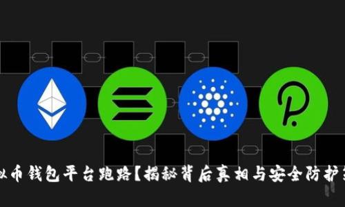 虚拟币钱包平台跑路？揭秘背后真相与安全防护策略