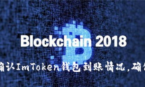 如何迅速确认ImToken钱包到账情况，确保安全无忧