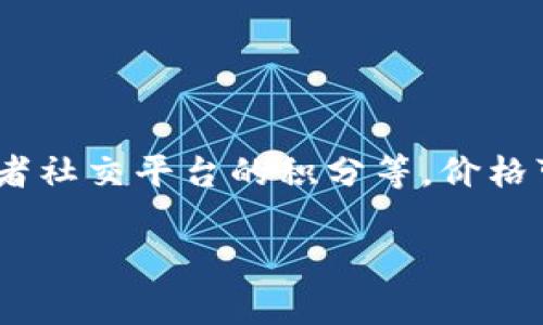 关于C币的具体价格，这个会随着市场供求的变化而浮动。C币通常是在特定的数字平台上使用的虚拟货币，常见的如游戏中的货币或者社交平台的积分等。价格可能会因交易平台、活动促销等因素而有所不同。因此，具体的价格建议您在相关平台上查询实时信息，以获取准确的兑换率或交易价。

如果你有其他关于C币的问题或需要深入了解的内容，欢迎随时询问！