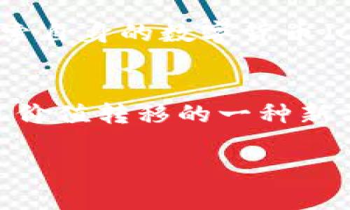 数字货币领域是一个快速发展的领域，许多人对其真伪和未来的潜力充满疑问。下面我将围绕你的问题，与数字货币的本质、发展现状以及未来趋势进行详细探讨。

什么是数字货币？
数字货币是一种以电子形式存在的货币，与传统的纸币和硬币不同，它没有实体形态。数字货币通常基于一种叫做区块链技术的去中心化账本技术，这种技术确保了交易的安全性和透明度。比特币、以太坊等都是最著名的数字货币，它们的出现革新了传统金融系统的运作方式。

数字货币背后的技术支撑
区块链技术是数字货币的核心支柱。可以将区块链想象成一个不断增长的账本，它由多个区块组成，每个区块记录了一系列的交易信息。这些信息被加密后连接在一起，形成一个不可篡改的链条。区块链的去中心化特性意味着不再需要第三方机构作为中介，极大地增强了交易的效率与安全。

数字货币的真伪问题
关于“im数字货币”的真伪，首先要澄清“im数字货币”所指的具体内容。如果是指“IM”作为某种特定的数字货币项目，相关的信息可能比较稀缺，因此需要我们谨慎验证其合法性和在市场上的表现。一般来说，合法的数字货币会有透明的项目团队、详细的白皮书以及活跃的社区支持。

如何识别真假数字货币？
在这个充满机遇和风险的领域，务必要学会识别真假数字货币。以下是几个重要的判断标准：
ul
  listrong透明度：/strong合法的数字货币项目会提供详细的技术白皮书，说明其功能、目标以及技术实现方案。/li
  listrong团队背景：/strong了解项目团队的背景及其在区块链或金融科技领域的经验，团队的可信度直接影响项目的可靠性。/li
  listrong社区支持：/strong一个活跃的社区通常是项目成功的重要标志。可以通过社交媒体、论坛等平台了解社区的反馈和讨论。/li
  listrong交易所上市：/strong被知名交易所上市的数字货币一般可信度较高，可以通过主流交易平台查询其交易状态。/li
/ul

数字货币的魅力与挑战
尽管数字货币充满了变革的潜力，但它也面临着诸多挑战。首先是法律监管问题，目前各国对数字货币的监管政策差异较大，未来可能会出现严格的法律法规。另外，网络安全问题也是一个不容忽视的风险，尤其是对于藏匿在暗网中的不法活动，数字货币交易的匿名性让追责变得复杂。

数字货币的未来趋势
尽管面临挑战，数字货币的未来仍然充满希望。越来越多的金融机构与科技公司正在关注这一领域，甚至一些国家的中央银行也开始探索自身的数字货币（CBDC）。例如，中国的数字人民币试点项目已经展开，其战略意义深远。

结论
要判断“im数字货币”是否真实，最重要的是进行实地调查，查阅相关的资料和信息。数字货币本身作为一种创新的金融形式，确实是实现价值转移的一种新方式。然而，投资数字货币需谨慎，了解其背后的技术与市场动态，很重要。随着科技的进步和社会的认可，数字货币的前景将会更加光明。

以上是对数字货币的全面解析，具体到“im数字货币”是否真实性的问题，建议深入调查和了解，以确保做出理智的决定。