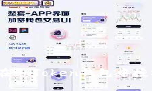 全面解析：如何在imToken钱包中授权您的数字资产