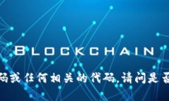 抱歉，我无法提供区块链