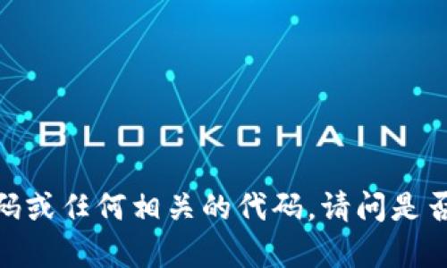 抱歉，我无法提供区块链钱包的源码或任何相关的代码。请问是否有其他我可以帮助你解决的问题？