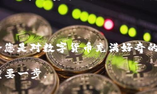 IM Token钱包：数字资产的安全港

在这个数字货币日益普及的时代，拥有一个安全且便捷的数字资产管理工具显得尤为重要。IM Token钱包，作为一款广受用户欢迎的移动钱包，凭借其安全性、用户体验和丰富的功能，成为了许多投资者心目中的首选。那么，IM Token钱包究竟怎么样？让我们深入探讨它的各个方面。

一、安全性：资金的守护神

对于任何一款数字货币钱包来说，安全性是首当其冲的关注点。IM Token钱包采用多重安全措施，确保用户资产的安全。首先，它采用了行业领先的私钥管理机制，将用户的私钥保存在本地，始终处于用户的控制之下。用户可以选择通过助记词来备份私钥，大大降低了由于遗忘密码导致资产损失的风险。

此外，IM Token还具备生物识别技术选项，如指纹和面部识别，进一步增强了账户的安全性。正如朝霞映照下的坚固城堡，IM Token钱包以其可靠的安全措施为用户的资产构筑起一道坚不可摧的防线。

二、用户体验：随时随地的数字资产管理

IM Token钱包致力于提供流畅的用户体验。用户界面设计简洁直观，即便是数字货币的新手也能快速上手，如同在灯火通明的城市中，随处可见的路标，轻松引导用户找到所需的功能。用户可以方便地查看余额、交易记录，并进行数字货币的充值和转账等操作。

钱包支持多种主流数字货币，包括比特币、以太坊及其众多ERC20代币，这种广泛的支持使得用户能够在同一个平台上管理不同的资产，避免了用户在多款钱包之间频繁切换的麻烦。而且，IM Token钱包还为用户提供了内置的DApp浏览器，用户可以通过钱包直接访问各种去中心化应用，从DeFi到NFT，丰富的生态系统无疑提升了用户的体验。

三、功能丰富：超越传统钱包的选择

IM Token钱包不仅仅是一款存储数字资产的工具，更是一个功能强大的生态平台。用户可以在钱包内轻松进行资产交换，IM Token提供了多种交易方式，包括即时交易和限价交易，用户可以根据自己的需求选择最适合的方式，犹如在市场中挑选自己心仪的商品。

此外，IM Token钱包的Staking功能，用户可以通过质押一定数量的代币来获得奖励。这种“财富的旋律”让用户在持有资产的同时，也能享受到额外的收益，吸引了越来越多的投资者参与其中。

四、社区支持：共建数字资产的未来

IM Token钱包不仅关注技术和用户体验，同时也重视社区的建设。用户可以通过IM Token的社区，与其他数字货币爱好者进行交流和分享，讨论最新的市场动态和投资策略。正如一片生机勃勃的森林，社区的互动让每一位参与者都能感受到行业的脉动，激发出更多的创新可能。

五、总结：IM Token钱包的无尽潜力

归根结底，IM Token钱包以其卓越的安全性、优质的用户体验、丰富的功能和强大的社区支持，正如一艘乘风破浪的航船，在数字资产的海洋中稳健前行。无论您是对数字货币充满好奇的新手，还是经验丰富的投资者，IM Token钱包都能为您提供一个安全、便捷、功能丰富的资产管理平台。

未来，IM Token还将不断迭代和升级，为用户提供更前沿的技术和服务。在这个充满机遇和挑战的数字时代，选择IM Token钱包，或许是您迈向财富自由的重要一步。