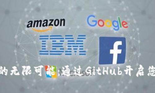 探索区块链的无限可能：通过GitHub开启您的技术之旅