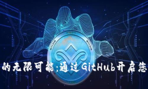 探索区块链的无限可能：通过GitHub开启您的技术之旅