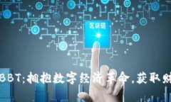 虚拟币BBT：拥抱数字经济