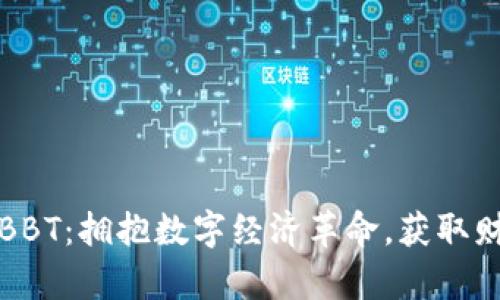 虚拟币BBT：拥抱数字经济革命，获取财富机遇