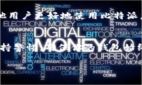 引言：让你的比特派苹果版焕然一新
在数字货币迅速发展的今天，比特派作为一款备受欢迎的数字钱包，扮演着重要的角色。然而，随着技术的不断迭代，及时升级你的比特派苹果版本不仅能提升操作体验，还能有效增强安全防护。本文将详细介绍如何升级比特派的苹果版本，让你的数字资产更安全、更便捷。

第一步：确认当前版本
在升级之前，首先需要确认你当前使用的比特派版本。在你的设备上，打开比特派应用，进入“设置”选项，点击“关于我们”。在这里，你可以看到当前的版本号。如果你的版本不是最新的，就可以开始升级之旅了。

第二步：备份你的钱包
在进行任何形式的升级之前，备份钱包是一项必不可少的步骤。想象一下，你的数字资产就像你珍贵的珠宝，而备份就像是一份保险，保护你的财富不受损失。进入比特派应用，找到“钱包”设置，选择备份选项，按照提示导出你的助记词和私钥，并将其安全保存。

第三步：访问App Store
这一步骤如同你走进古老书店寻找珍藏的书籍。在你的苹果设备上，轻点“App Store”图标，进入应用商店。在底部的搜索栏中输入“比特派”，找到对应的应用程序。

第四步：检查更新
在比特派的应用页面中，若有可用更新，屏幕上会显示一个“更新”按钮。点击它，就像见到了久违的朋友，准备接受全新的体验。若没有更新按钮，说明你已经是最新版本，无需再进行任何操作。

第五步：开始下载更新
点击“更新”按钮后，系统会自动下载并安装最新版本的比特派。这个过程虽然可能需要几分钟，但请耐心等待。在这个期间，不妨想象一下未来交易时的顺畅体验，心中充满期待。

第六步：重启应用
更新完成后，找到比特派应用，轻点图标启动它。这如同太阳升起，带来崭新的一天。在应用加载完毕后，你会发现界面更为，功能更加丰富多彩，为你带来全新的使用体验。

第七步：检查功能与设置
为了确保一切正常，进入“设置”再次查看你的钱包信息，确认一切数据无误。此外，可以浏览新版本带来的新功能，选择哪些设置需要调整。例如，启用新的安全设置，借助更强大的防护进一步确保你的数字资产安全。

第八步：分享你的体验
最后，不妨与朋友分享你升级后的体验。如同在聚会上分享美妙的故事，将你的使用感受传递给更多的人。这不仅能帮助其他用户更好地使用比特派，也能促进你与他们之间的友谊，更重要的是，你的分享或许能让更多人意识到安全升级的重要性。

结语：拥抱变化，安全出行
通过以上步骤，你的比特派苹果版本成功升级，焕发出新的活力。在数字货币的浪潮中，和比特派一起稳步前行，投资时刻保持警惕，确保你的钱包始终如新。现在，准备好迎接更美好的数字货币世界吧！

如何顺利升级比特派苹果版本，保障数字资产安全