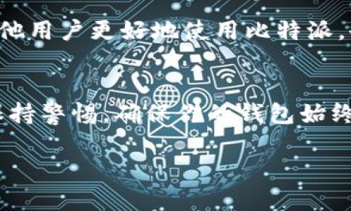 引言：让你的比特派苹果版焕然一新
在数字货币迅速发展的今天，比特派作为一款备受欢迎的数字钱包，扮演着重要的角色。然而，随着技术的不断迭代，及时升级你的比特派苹果版本不仅能提升操作体验，还能有效增强安全防护。本文将详细介绍如何升级比特派的苹果版本，让你的数字资产更安全、更便捷。

第一步：确认当前版本
在升级之前，首先需要确认你当前使用的比特派版本。在你的设备上，打开比特派应用，进入“设置”选项，点击“关于我们”。在这里，你可以看到当前的版本号。如果你的版本不是最新的，就可以开始升级之旅了。

第二步：备份你的钱包
在进行任何形式的升级之前，备份钱包是一项必不可少的步骤。想象一下，你的数字资产就像你珍贵的珠宝，而备份就像是一份保险，保护你的财富不受损失。进入比特派应用，找到“钱包”设置，选择备份选项，按照提示导出你的助记词和私钥，并将其安全保存。

第三步：访问App Store
这一步骤如同你走进古老书店寻找珍藏的书籍。在你的苹果设备上，轻点“App Store”图标，进入应用商店。在底部的搜索栏中输入“比特派”，找到对应的应用程序。

第四步：检查更新
在比特派的应用页面中，若有可用更新，屏幕上会显示一个“更新”按钮。点击它，就像见到了久违的朋友，准备接受全新的体验。若没有更新按钮，说明你已经是最新版本，无需再进行任何操作。

第五步：开始下载更新
点击“更新”按钮后，系统会自动下载并安装最新版本的比特派。这个过程虽然可能需要几分钟，但请耐心等待。在这个期间，不妨想象一下未来交易时的顺畅体验，心中充满期待。

第六步：重启应用
更新完成后，找到比特派应用，轻点图标启动它。这如同太阳升起，带来崭新的一天。在应用加载完毕后，你会发现界面更为，功能更加丰富多彩，为你带来全新的使用体验。

第七步：检查功能与设置
为了确保一切正常，进入“设置”再次查看你的钱包信息，确认一切数据无误。此外，可以浏览新版本带来的新功能，选择哪些设置需要调整。例如，启用新的安全设置，借助更强大的防护进一步确保你的数字资产安全。

第八步：分享你的体验
最后，不妨与朋友分享你升级后的体验。如同在聚会上分享美妙的故事，将你的使用感受传递给更多的人。这不仅能帮助其他用户更好地使用比特派，也能促进你与他们之间的友谊，更重要的是，你的分享或许能让更多人意识到安全升级的重要性。

结语：拥抱变化，安全出行
通过以上步骤，你的比特派苹果版本成功升级，焕发出新的活力。在数字货币的浪潮中，和比特派一起稳步前行，投资时刻保持警惕，确保你的钱包始终如新。现在，准备好迎接更美好的数字货币世界吧！

如何顺利升级比特派苹果版本，保障数字资产安全