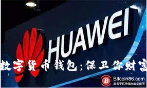 选择信任的数字货币钱包：保卫你财富的坚实堡垒