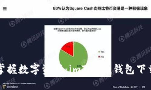 轻松掌握数字资产：imToken钱包下载指南