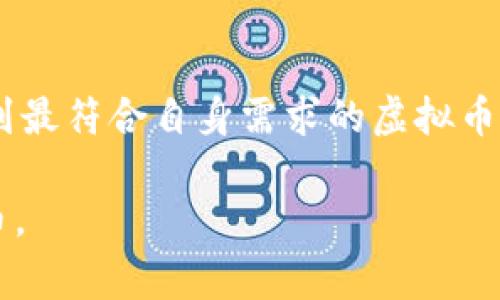 虚拟币钱包是管理和存储加密货币的工具，市面上存在多种类型的虚拟币钱包。它们通常可以分为热钱包和冷钱包两大类。热钱包是指与互联网相连的电子钱包，而冷钱包则是离线存储的方式，通常被认为更安全。无论是哪种钱包，选择合适的钱包都非常重要，尤其是在保护资产安全方面。

以下是一些常见的虚拟币钱包类型及其获取方式：

1. 在线钱包
在线钱包是基于云的服务，用户只需注册一个账户便可使用。它们通常提供易于使用的界面，适合新手。推荐的一些在线钱包包括：
ul
    listrongCoinbase/strong：一个流行的交易平台，提供用户友好的钱包服务，支持多种主流虚拟币。/li
    listrongBlockchain.com/strong：这是最早的在线钱包之一，支持比特币和以太坊等多种加密货币。/li
    listrongBinance Wallet/strong：作为全球最大的交易所之一，Binance提供安全的在线钱包服务。/li
/ul

2. 手机钱包
手机钱包适用于喜欢在移动设备上管理虚拟币的用户。这种钱包通常提供多种功能，如扫码支付等。常见的手机钱包包括：
ul
    listrongTrust Wallet/strong：官方支持的以太坊钱包，安全性高，支持多个链上的代币。/li
    listrongExodus/strong：一个多币种钱包，界面友好，适合新手用户。/li
/ul

3. 桌面钱包
桌面钱包需要下载并安装在计算机上，通常提供更高的安全性。流行的桌面钱包包括：
ul
    listrongElectrum/strong：专为比特币用户设计，轻便且快速。/li
    listrongAtomic Wallet/strong：支持多种币种，界面友好，支持去中心化交易所。/li
/ul

4. 硬件钱包
硬件钱包是最安全的虚拟币存储方式，它通过物理设备将私钥保存在离线状态下。著名的硬件钱包有：
ul
    listrongLedger Nano S/X/strong：以其高安全性和支持多种货币而闻名，是用户选择的热门设备。/li
    listrongTrezor/strong：开创了硬件钱包的概念，安全性极高。/li
/ul

5. 纸钱包
纸钱包是一种将私钥和公钥打印在纸上的存储方式。尽管安全性高，但也容易因纸张损坏或遗失而失去访问权限。生成纸钱包的工具包括Bitaddress.org等。

6. 获取虚拟币钱包的途径
用户可以通过以下步骤获取适合自己的虚拟币钱包：
ul
    listrong研究和比较/strong：在选择钱包前，先研究不同钱包的特点和安全性，比较各家钱包的用户评价。/li
    listrong下载或注册/strong：选择好钱包后，访问他们的官方网站，下载或注册账户。/li
    listrong安全设置/strong：配置二次身份验证、备份关键词和设置强密码来增强安全性。/li
    listrong存入资产/strong：在确保钱包安全后，可以开始向钱包中存入加密资产。/li
/ul

7. 注意事项
在管理虚拟币钱包时，用户需要注意以下几点：
ul
    listrong保护私钥/strong：务必保管好私钥，它是访问资产的唯一凭证。/li
    listrong定期备份/strong：定期备份钱包数据，以防设备丢失或损坏。/li
    listrong保持软件更新/strong：确保钱包软件保持最新，以防止安全漏洞。/li
/ul

总结
选择合适的虚拟币钱包至关重要，不同的钱包适合不同需求的用户。在获取钱包时，应考虑个人使用习惯、资金安全等因素，从而找到最符合自身需求的虚拟币钱包。

以上信息对想要管理虚拟币的用户提供了一些基本指南，确保在这个数字资产日益重要的时代中，用户能安全而有效地使用虚拟币。