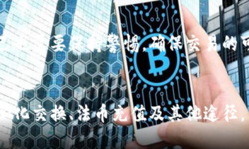 imToken钱包本身是一款以太坊及其代币的数字钱包，主要用于存储和管理数字货币，如以太坊（ETH）及 ERC20 标准的代币。虽然 imToken 提供了比特币、以太坊等数字货币的存储和管理功能，但它并不直接提供买币的服务。

然而，imToken钱包的用户可以通过以下几种方式在钱包中购买数字货币：

1. 使用集成的去中心化交易所
imToken钱包用户可以通过其集成的去中心化交易所（如Uniswap等）进行代币之间的兑换。用户只需在钱包内选择他们想要交易的代币，并按照提示完成操作。相较于中心化交易所，这种方式更为简便，同时也无需进行繁琐的注册和KYC（身份验证）过程。

2. 使用法币充值服务
imToken钱包有时会与一些法币充值平台合作，用户可以通过这些平台使用信用卡或借记卡直接购买加密货币。例如，用户可以在钱包内下载并使用相关的法币购币功能，通过填写支付信息来购买所需的加密货币。

3. 通过交易所转入
用户还可以选择在大型中心化交易所（如Binance或Coinbase）购买加密货币，然后将其转移到imToken钱包中。对于那些希望安全存储资产的用户来说，这种方式是一个不错的选择。在购买后，用户只需获取目标资产的地址，并在交易所内进行提款操作即可。

4. 社区和朋友之间的交易
此外，imToken用户还可以通过与朋友或社区成员进行P2P（点对点）交易来获得加密货币。在这种情况下，用户可以直接进行私下的转账。虽然这种方式需要借助信任，但也提供了另一种灵活的买币选择。

5. 注意安全和费用
无论如何购买加密货币，安全性和费用是必须考虑的因素。imToken钱包采用高度安全的技术保护用户的资产，但用户自己也需要保持警惕，确保交易的可靠性，以及注意各种手续费。例如，去中心化交易所通常会收取一定比例的交易费用，而法币充值也可能涉及额外的费用。

总结
总之，imToken钱包为用户提供了多种购买和管理数字货币的便利途径。尽管钱包本身不直接提供买币服务，但通过去中心化交换、法币充值及其他途径，用户依然可以轻松实现购币需求。建议用户在操作过程中保持谨慎，并多了解相关信息，以确保自己的资金安全。