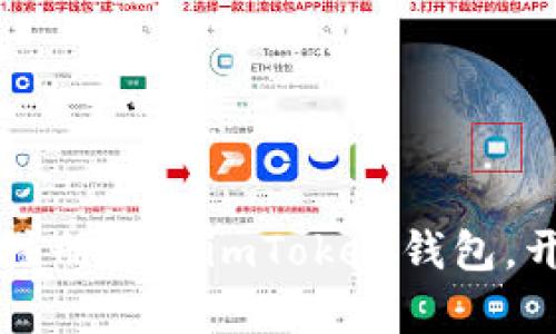 新手指南：轻松注册你的imToken钱包，开启区块链之旅!