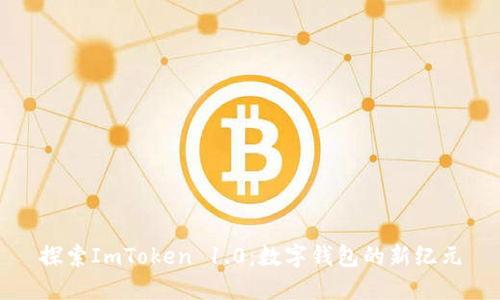 探索ImToken 1.0：数字钱包的新纪元