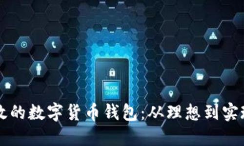 构建安全高效的数字货币钱包：从理想到实现的全面指南