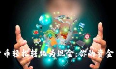 将数字货币轻松转化为现