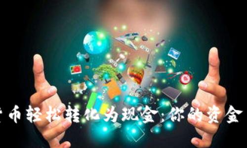 将数字货币轻松转化为现金：你的资金自由之路