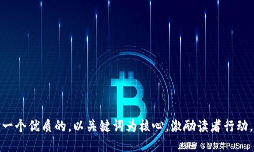 思考一个优质的，以关键词为核心，激励读者行动，放进