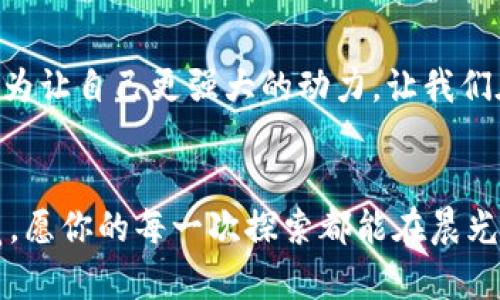 当你的imToken钱包像晨雾般消逝，如何追寻那失散的数字财富

imToken钱包, 加密货币, 资产保护/guanjianci

引言：虚幻与现实的交织
在这个数字化的时代，钱包的概念早已超越了传统的皮革制品，不再是装载零钱的容器，而是我们与虚拟财产连接的桥梁。当你握着手机，轻触屏幕，便可以穿梭于数字的海洋，拥有不可计数的加密货币。可是，作为一位数字时代的探险者，你是否曾在某个瞬间，感觉到自己的imToken钱包就像晨雾般悄然消逝？

丢失钱包的心痛时刻
想象一下，那是一个清晨，阳光透过窗帘洒进你的房间，温暖而舒适。你准备了咖啡，坐在桌前，打开imToken钱包想要查看自己的数字资产。然而，你的心脏骤然一紧，一个令人窒息的念头袭来——钱包不见了！这一瞬间，仿佛时间都停滞了，手心微微出汗，脑海中闪现出你曾用心经营的一切。如果丢失的仅是一个文件夹，或许只是寻遍整间屋子，但这是积累的财富，包含了你无数晚上的加班和期盼。

为什么会丢失钱包？
钱包丢失可能有很多原因，或是误删应用，或是手机意外损坏，甚至是不小心将私钥与助记词遗忘。我们每一个人都可能成为数字世界的“罗宾汉”，也可能因为一个小失误而失去辛苦得来的财富。正因如此，保护个人数字资产显得尤为重要。 

查找钱包的可行方案
在这个瞬息万变的世界中，保持冷静是一项非常重要的技能。失去imToken钱包并不意味着数字财富的真正消失。第一步，是冷静思考，回想最近的操作。例如，是否在某个公开的Wi-Fi环境中登录过钱包？是否在安装新的应用时有所疏忽？每一步细节都可能是找到钱包线索的重要钥匙。

使用备份助记词与私钥
想象一下，那些写在你私人笔记本上的数字，如同守护在夜空中的星辰，帮助你重拾财富。当你创建imToken钱包时，它为你提供了一组助记词，这些词汇如同打通门锁的钥匙。在你的记忆中是否还存有这些词语？如果有，请迅速找到它们，借助这些神秘的符号，你能够复原钱包，找回那看似遥不可及的财富。就如同在漫天星光中，找到那颗最闪亮的星星。

防止钱包丢失的措施
预防总是胜于治疗。面对数字资产，如何防御“晨雾的侵袭”？首先，定期备份助记词和私钥，并将其存放在多个安全的地方，如送给亲密的朋友保管，或使用加密存储设备。想象一下，当你在深夜未眠，突然想到这些备份时，心中定会涌起一丝安慰和安全感。

增强安全意识
在数字财宝的世界中，安全意识如同身披铠甲的骑士，时刻保护着你。避免在未知的公共网络中进行交易，怀疑时及时检查官网信息，确保你的imToken钱包免于被非法访问。就如同在一片茂密的森林中探秘，随时留意身边的动静，确保自己不会迷失方向。

寻求专业帮助
当自己无法寻回丢失的钱包时，不妨考虑寻求专业的数字资产恢复服务。无论是技术支持还是安全咨询，专业人员的介入往往能帮助你从迷雾中走出，找回丢失的财富。在你回避恐惧、焦虑时，他们如同灯塔指引你，照亮那条通往希望的道路。

总结：数字财富的守护者
数字时代的每一个转角，都充满了机遇与挑战。imToken钱包的丢失是一个痛楚的教训，但也是一次警醒。通过积极的预防措施、增强安全意识及寻求专业帮助，我们可以把这些经历化为让自己更强大的动力。让我们在追逐数字财富的途中，成为自己财富的守护者，不再对“晨雾中的老桥”感到迷惘。

结束语：新的旅程
每一次失落都是新旅程的开始。在数字资产的世界中，不断学习和反思，让我们在这条道路上行走得更为从容。在不久的未来，重拾的不仅是钱包，还有那个在追逐梦想时的执着与勇气。愿你的每一次探索都能在晨光中绽放，迎接更加美好的明天。