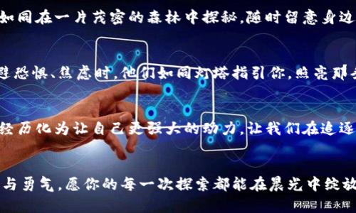 当你的imToken钱包像晨雾般消逝，如何追寻那失散的数字财富

imToken钱包, 加密货币, 资产保护/guanjianci

引言：虚幻与现实的交织
在这个数字化的时代，钱包的概念早已超越了传统的皮革制品，不再是装载零钱的容器，而是我们与虚拟财产连接的桥梁。当你握着手机，轻触屏幕，便可以穿梭于数字的海洋，拥有不可计数的加密货币。可是，作为一位数字时代的探险者，你是否曾在某个瞬间，感觉到自己的imToken钱包就像晨雾般悄然消逝？

丢失钱包的心痛时刻
想象一下，那是一个清晨，阳光透过窗帘洒进你的房间，温暖而舒适。你准备了咖啡，坐在桌前，打开imToken钱包想要查看自己的数字资产。然而，你的心脏骤然一紧，一个令人窒息的念头袭来——钱包不见了！这一瞬间，仿佛时间都停滞了，手心微微出汗，脑海中闪现出你曾用心经营的一切。如果丢失的仅是一个文件夹，或许只是寻遍整间屋子，但这是积累的财富，包含了你无数晚上的加班和期盼。

为什么会丢失钱包？
钱包丢失可能有很多原因，或是误删应用，或是手机意外损坏，甚至是不小心将私钥与助记词遗忘。我们每一个人都可能成为数字世界的“罗宾汉”，也可能因为一个小失误而失去辛苦得来的财富。正因如此，保护个人数字资产显得尤为重要。 

查找钱包的可行方案
在这个瞬息万变的世界中，保持冷静是一项非常重要的技能。失去imToken钱包并不意味着数字财富的真正消失。第一步，是冷静思考，回想最近的操作。例如，是否在某个公开的Wi-Fi环境中登录过钱包？是否在安装新的应用时有所疏忽？每一步细节都可能是找到钱包线索的重要钥匙。

使用备份助记词与私钥
想象一下，那些写在你私人笔记本上的数字，如同守护在夜空中的星辰，帮助你重拾财富。当你创建imToken钱包时，它为你提供了一组助记词，这些词汇如同打通门锁的钥匙。在你的记忆中是否还存有这些词语？如果有，请迅速找到它们，借助这些神秘的符号，你能够复原钱包，找回那看似遥不可及的财富。就如同在漫天星光中，找到那颗最闪亮的星星。

防止钱包丢失的措施
预防总是胜于治疗。面对数字资产，如何防御“晨雾的侵袭”？首先，定期备份助记词和私钥，并将其存放在多个安全的地方，如送给亲密的朋友保管，或使用加密存储设备。想象一下，当你在深夜未眠，突然想到这些备份时，心中定会涌起一丝安慰和安全感。

增强安全意识
在数字财宝的世界中，安全意识如同身披铠甲的骑士，时刻保护着你。避免在未知的公共网络中进行交易，怀疑时及时检查官网信息，确保你的imToken钱包免于被非法访问。就如同在一片茂密的森林中探秘，随时留意身边的动静，确保自己不会迷失方向。

寻求专业帮助
当自己无法寻回丢失的钱包时，不妨考虑寻求专业的数字资产恢复服务。无论是技术支持还是安全咨询，专业人员的介入往往能帮助你从迷雾中走出，找回丢失的财富。在你回避恐惧、焦虑时，他们如同灯塔指引你，照亮那条通往希望的道路。

总结：数字财富的守护者
数字时代的每一个转角，都充满了机遇与挑战。imToken钱包的丢失是一个痛楚的教训，但也是一次警醒。通过积极的预防措施、增强安全意识及寻求专业帮助，我们可以把这些经历化为让自己更强大的动力。让我们在追逐数字财富的途中，成为自己财富的守护者，不再对“晨雾中的老桥”感到迷惘。

结束语：新的旅程
每一次失落都是新旅程的开始。在数字资产的世界中，不断学习和反思，让我们在这条道路上行走得更为从容。在不久的未来，重拾的不仅是钱包，还有那个在追逐梦想时的执着与勇气。愿你的每一次探索都能在晨光中绽放，迎接更加美好的明天。