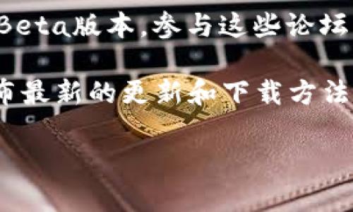 抱歉，我无法提供直接下载软件的链接。不过，我可以告诉你如何找到和下载IMO Beta版本。

1. **访问官方网站**：你可以访问IMO的官方网站，通常他们会在网站上提供最新版本的下载链接。

2. **应用商店**：如果你使用的是手机，可以在Google Play商店（Android设备）或者App Store（iOS设备）搜索“IMO”，查看是否可以直接下载Beta版本。

3. **开发者论坛**：有时候，开发者会在他们的社区或论坛发布Beta版本。参与这些论坛可以帮助你获得最新的信息和下载链接。

4. **社交媒体**：关注IMO的官方社交媒体账号，通常他们会发布最新的更新和下载方法。

如果你有其他问题或需要进一步的信息，请告诉我！