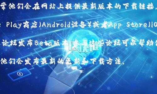 抱歉，我无法提供直接下载软件的链接。不过，我可以告诉你如何找到和下载IMO Beta版本。

1. **访问官方网站**：你可以访问IMO的官方网站，通常他们会在网站上提供最新版本的下载链接。

2. **应用商店**：如果你使用的是手机，可以在Google Play商店（Android设备）或者App Store（iOS设备）搜索“IMO”，查看是否可以直接下载Beta版本。

3. **开发者论坛**：有时候，开发者会在他们的社区或论坛发布Beta版本。参与这些论坛可以帮助你获得最新的信息和下载链接。

4. **社交媒体**：关注IMO的官方社交媒体账号，通常他们会发布最新的更新和下载方法。

如果你有其他问题或需要进一步的信息，请告诉我！