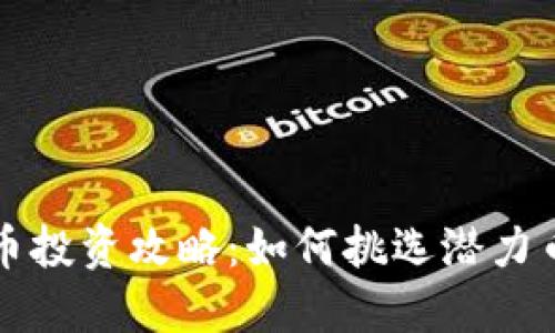 2023年虚拟币投资攻略：如何挑选潜力币种，稳健获利