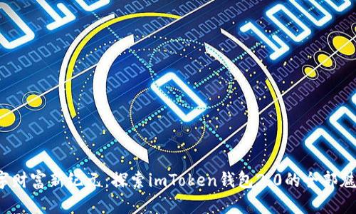  迈向数字财富新纪元：探索imToken钱包2.0的全部魅力与潜能
