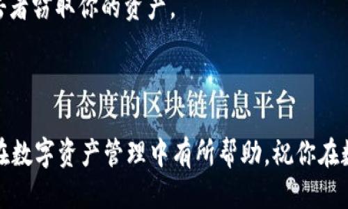 ### 如何查看 imToken 钱包余额

在如今的数字资产管理中，imToken 钱包以其用户友好和安全性而备受推崇。对于用户们来说，及时了解自己的数字货币余额就显得尤为重要。接下来，我们将一起探讨如何轻松查看 imToken 钱包的余额。

#### 第一步：下载并安装 imToken 钱包

如果你还没有下载 imToken 钱包，首先需要前往应用商店（iOS 用户可以访问 App Store，而安卓用户则可以在各大应用市场或 imToken 官网找到 APK 文件）下载并安装。这款钱包应用支持多种数字货币，包括以太坊和各种 ERC-20 代币。

#### 第二步：创建或导入钱包

安装完毕后，打开 imToken 应用。你可以选择新建钱包或导入已有钱包。如果你是新用户，选择“创建钱包”，按照提示设置密码和助记词。如果你是老用户，则可以选择“导入钱包”，输入助记词或私钥。

#### 第三步：查看钱包余额

成功创建或导入钱包后，你将看到 imToken 的主界面。在这里，你可以很直观地看到钱包的总余额，包括不同数字货币的余额。具体步骤如下：

1. **打开 imToken 应用**：点击你的钱包图标，进入钱包主界面。
  
2. **主页显示**：在主界面，你会看到你的资产列表。每个数字货币的图标旁边都有其余额，例如 ETH、USDT 等。

3. **切换币种**：如需查看特定币种的详细信息，可以点击相应的币种图标，这将显示该币种的详细余额、历史交易记录等信息。

#### 第四步：获取实时数据

imToken 钱包实时连接区块链，可以确保你看到的数据是最新的。在进行数字货币交易时，建议你在交易页面再次确认余额，这样能确保你的交易是基于最新的信息。同时，主界面上还有价格变化的显示功能，帮助你更好地掌握市场动态。

#### 第五步：了解更多功能

除了查看余额，imToken 还提供许多其他实用功能，比如 DApp 浏览、代币交换等。你可以在“发现”页面找到各类去中心化应用，充分利用这款钱包的多样性。

### 常见问题

#### Q1：如果我忘记了密码，应该怎样找回钱包？

imToken 钱包没有直接的密码找回功能。如果你忘记了密码，你需要使用你的助记词进行钱包恢复，因此请务必妥善保管助记词，避免不必要的损失。

#### Q2：如何确保我的信息安全？

为了确保资产安全，建议定期进行备份，并使用强密码。同时，切勿将助记词和私钥外泄，以防止被恶意攻击者窃取你的资产。

### 结尾

通过以上步骤，你可以方便快捷地查看 imToken 钱包的余额，并充分利用钱包的各项功能。希望这对你在数字资产管理中有所帮助，祝你在数字货币世界中好运常伴！