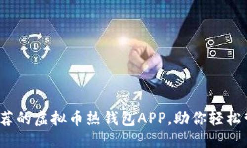 2023年最推荐的虚拟币热钱包APP，助你轻松管理数字资产