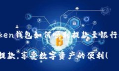 imToken钱包如何顺利提款至