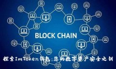 探索ImToken钱包：您的数字